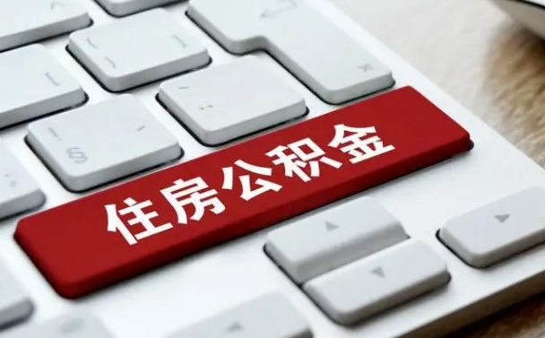 公积金退休前怎么处理的_临沂公积金代办在职离职封存服务
